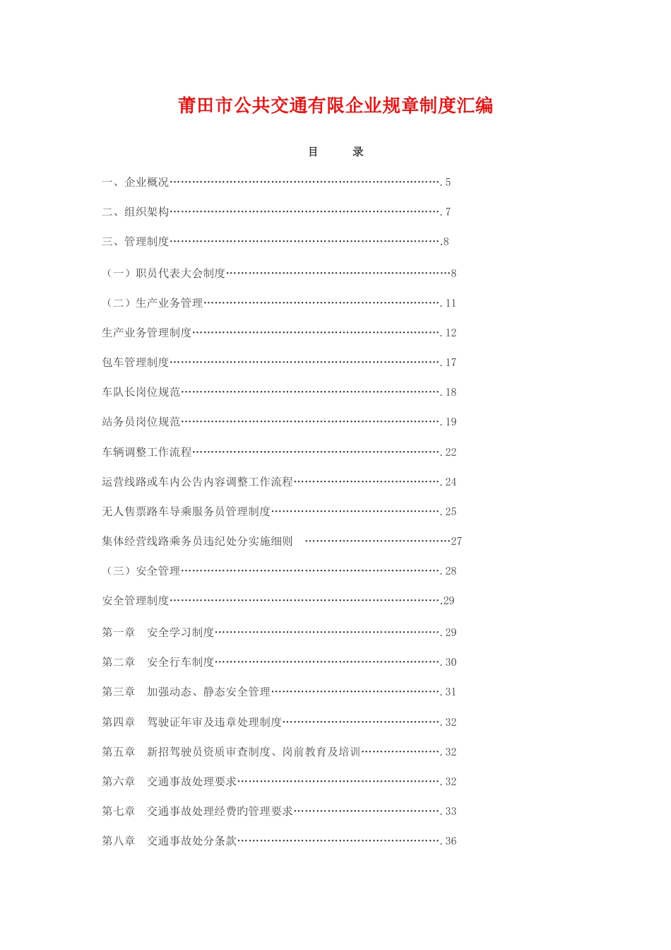 莆田市公共交通有限公司规章制度汇编_第1页