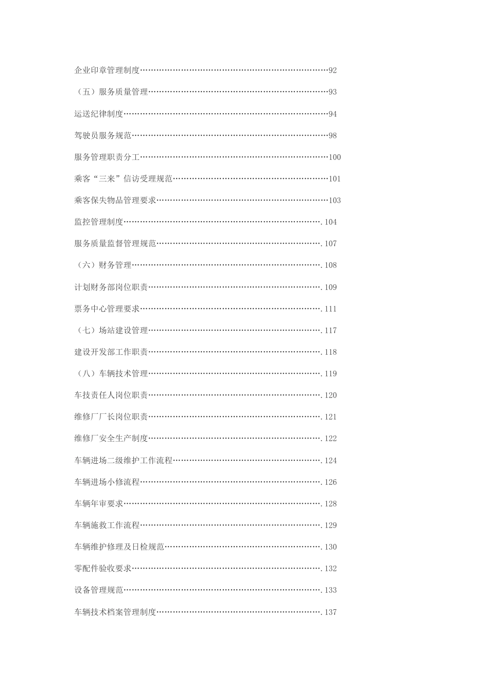 莆田市公共交通有限公司规章制度汇编_第3页