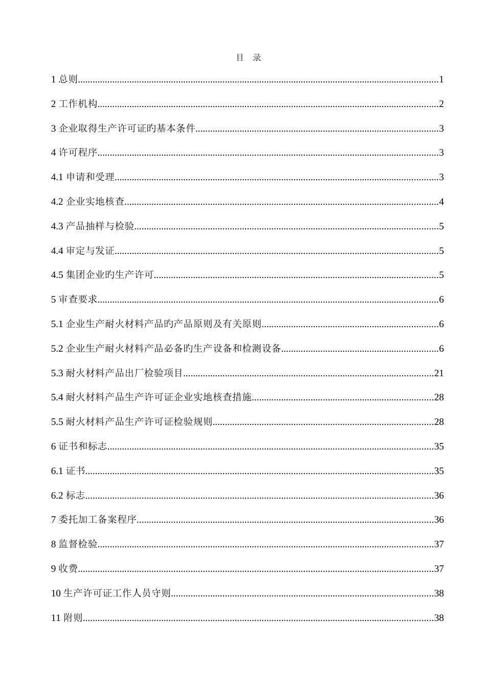 耐火材料产品生产许可证实施细则_第2页