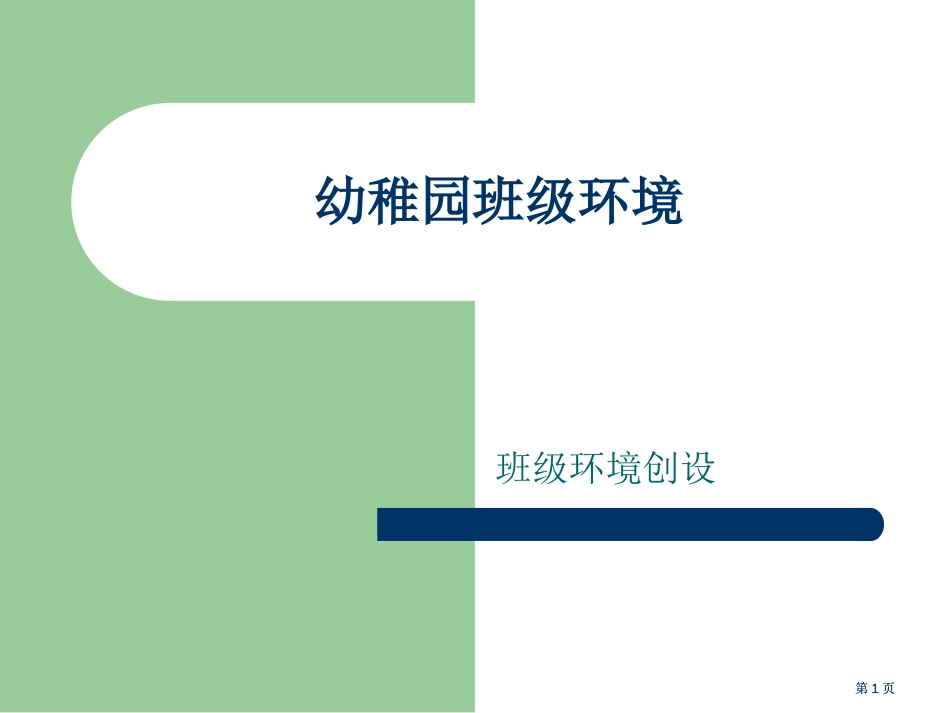 幼儿园班级环境公开课一等奖优质课大赛微课获奖课件_第1页