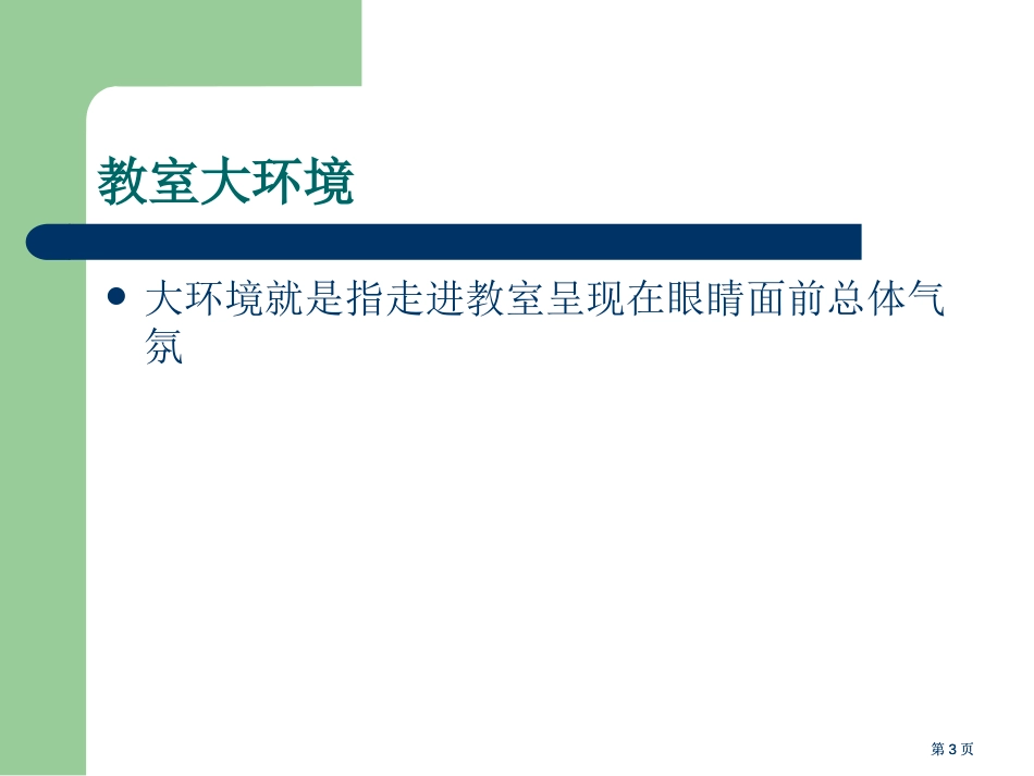 幼儿园班级环境公开课一等奖优质课大赛微课获奖课件_第3页