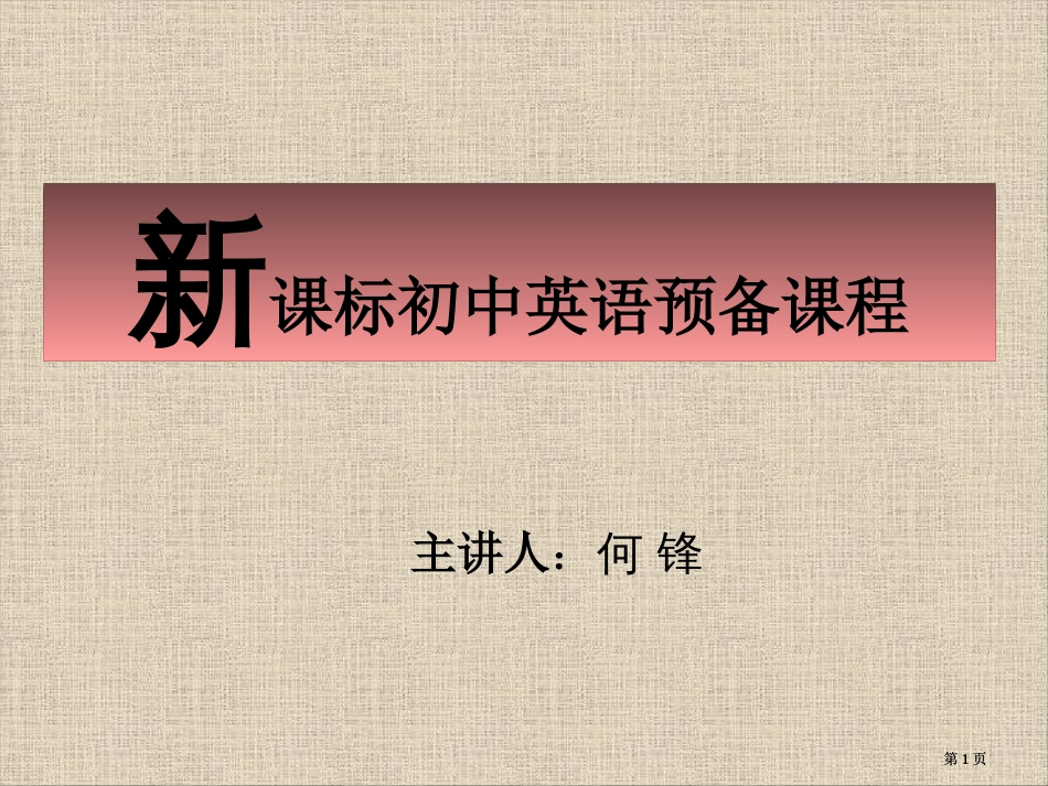 新课标初中英语预备课程市公开课金奖市赛课一等奖课件_第1页