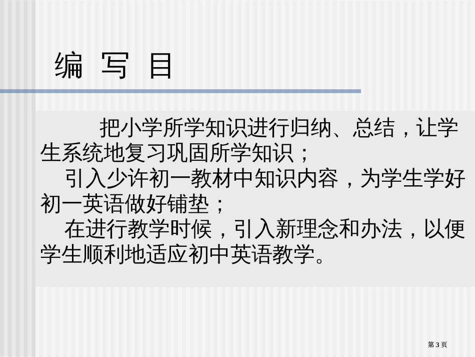 新课标初中英语预备课程市公开课金奖市赛课一等奖课件_第3页