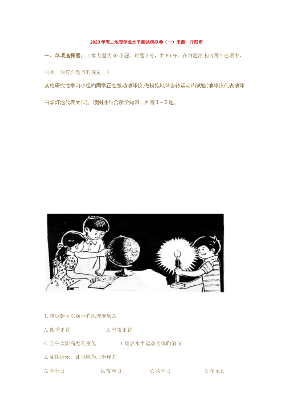 2023年高二地理学业水平测试模拟卷一_第1页