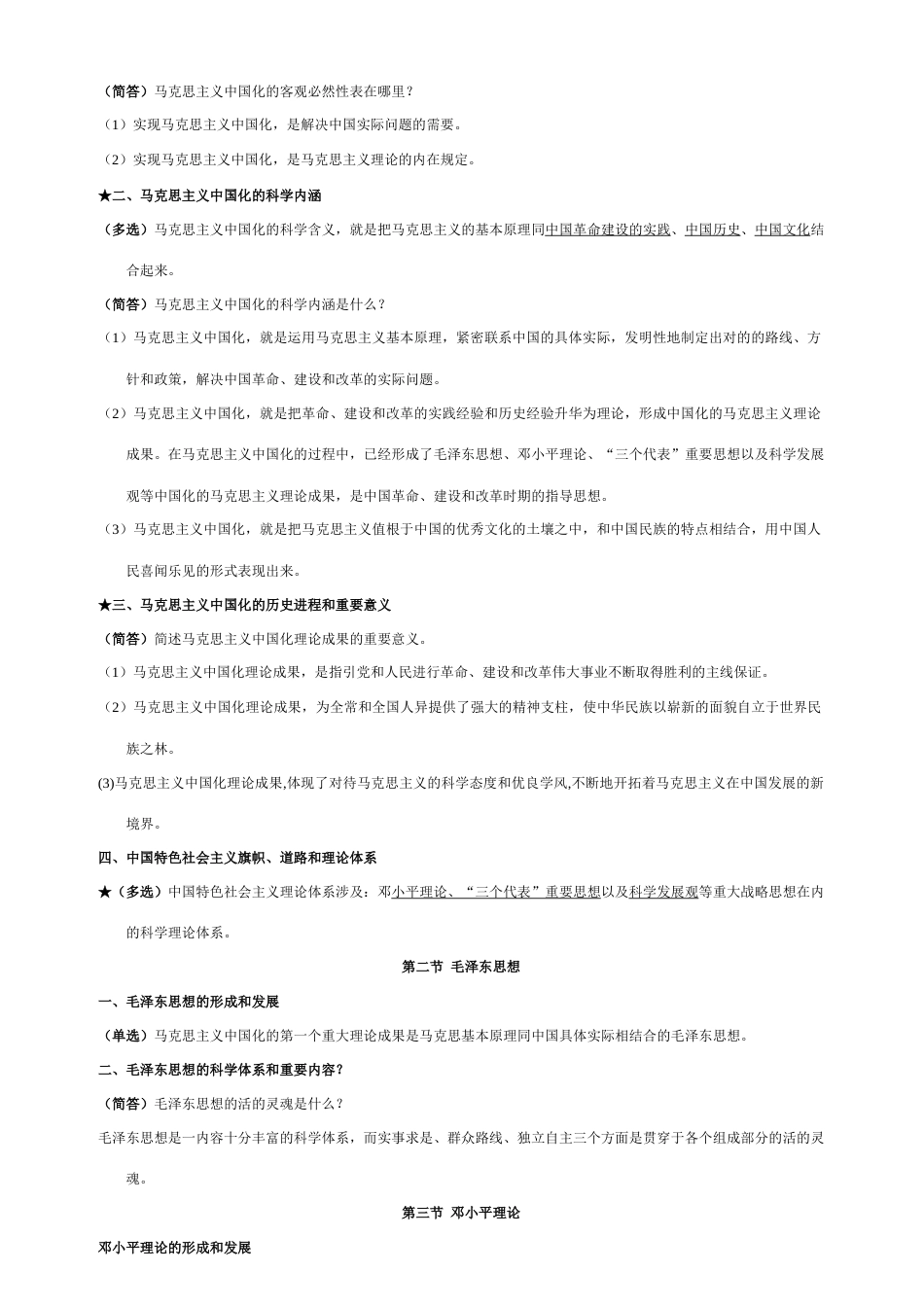 2023年毛泽东思想和中国特色社会主义题库加重点_第2页