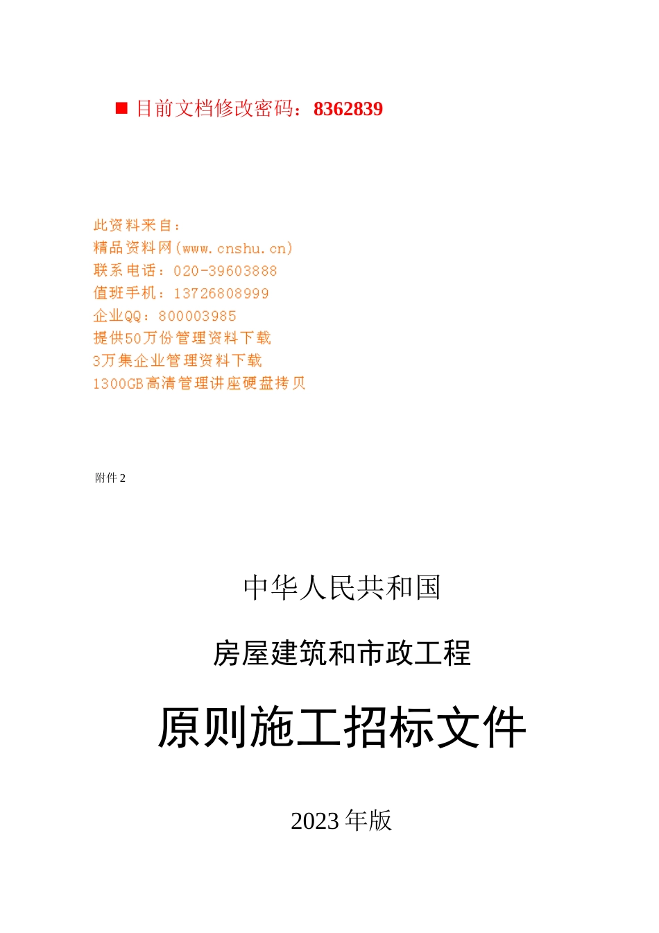 房屋建筑和市政工程标准施工招标书_第1页