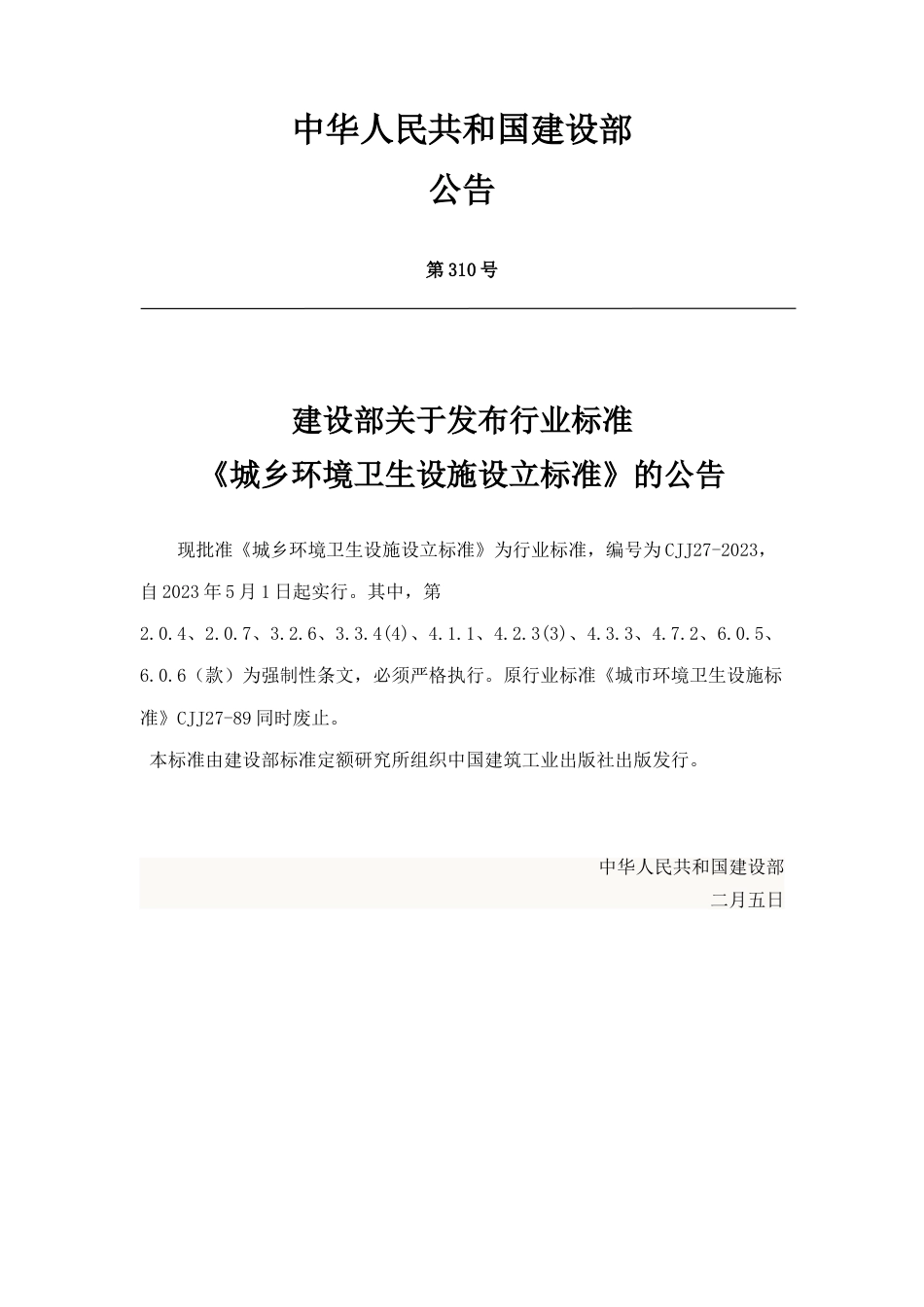 城镇环境卫生设施设置标准_第1页