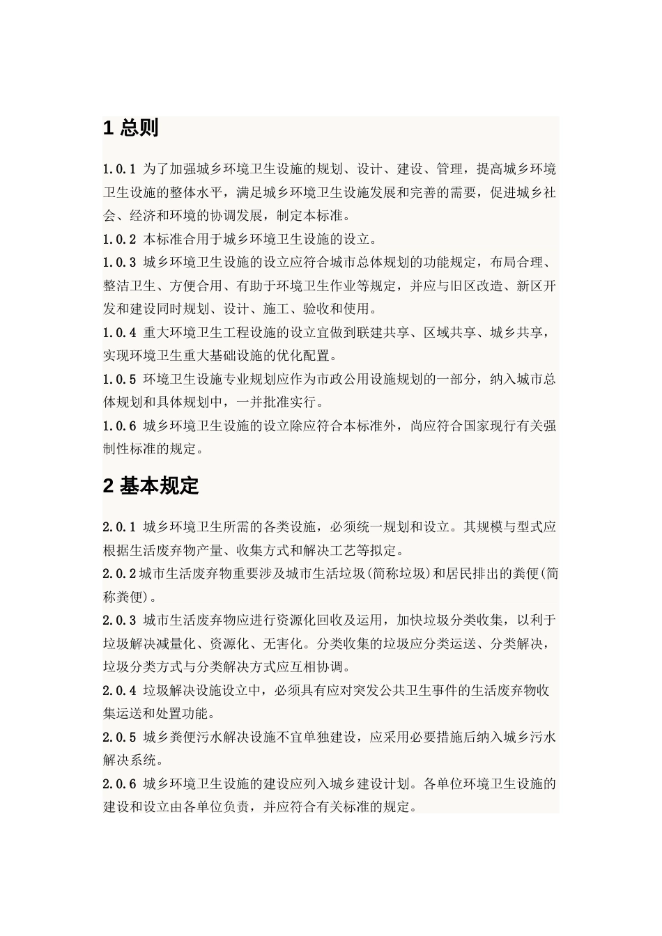城镇环境卫生设施设置标准_第2页