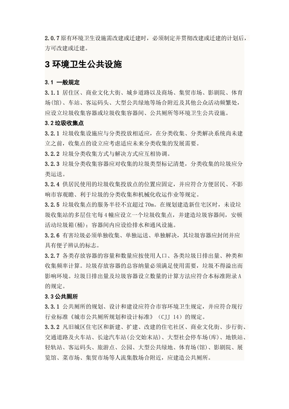 城镇环境卫生设施设置标准_第3页