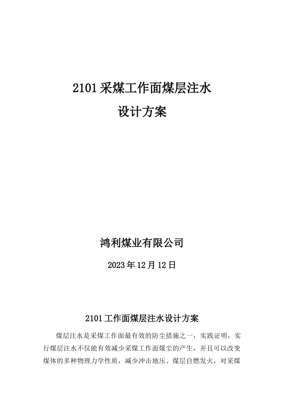 采煤工作面煤层注水设计方案静压注水_第1页