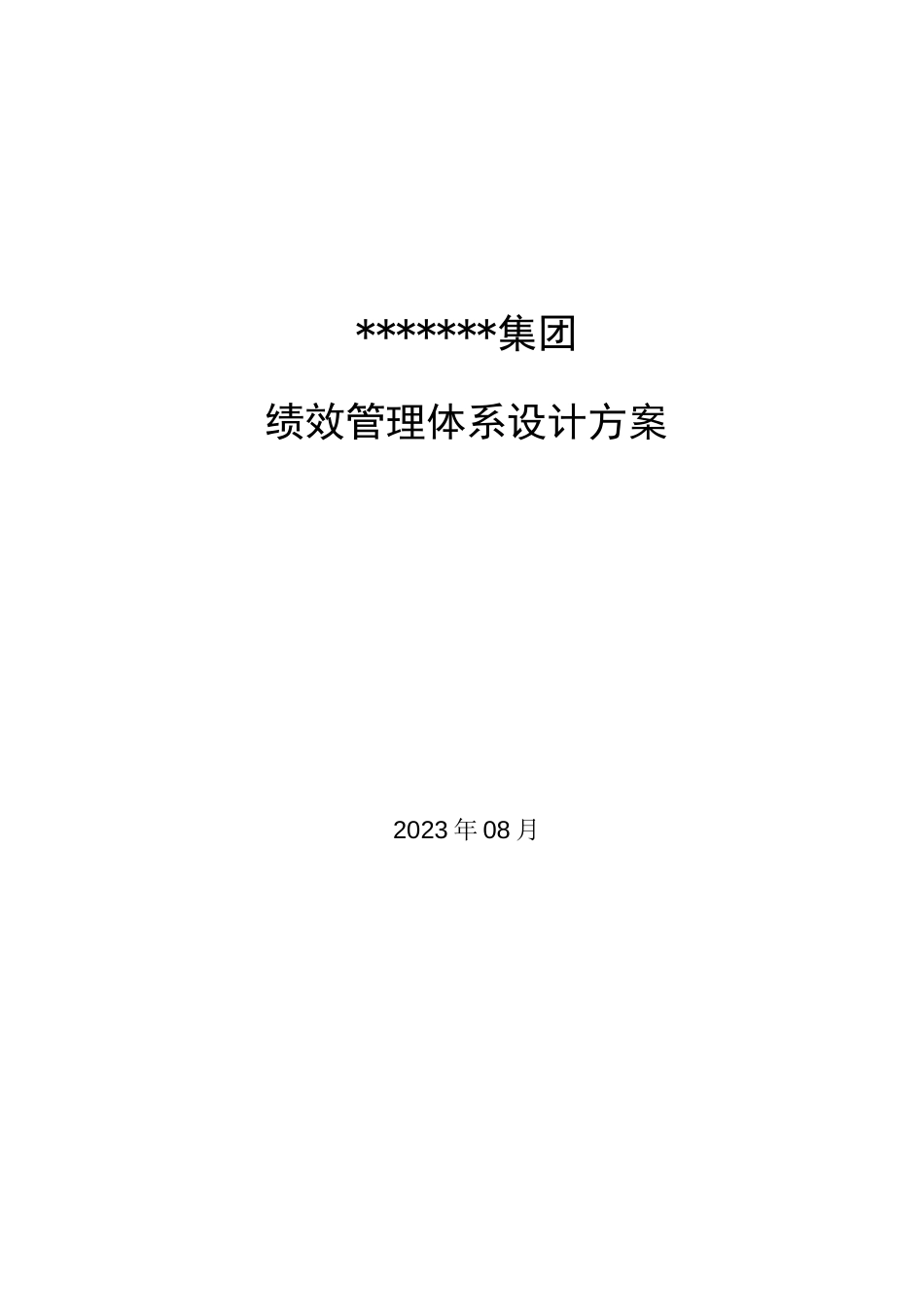 集团绩效管理体系设计方案_第1页