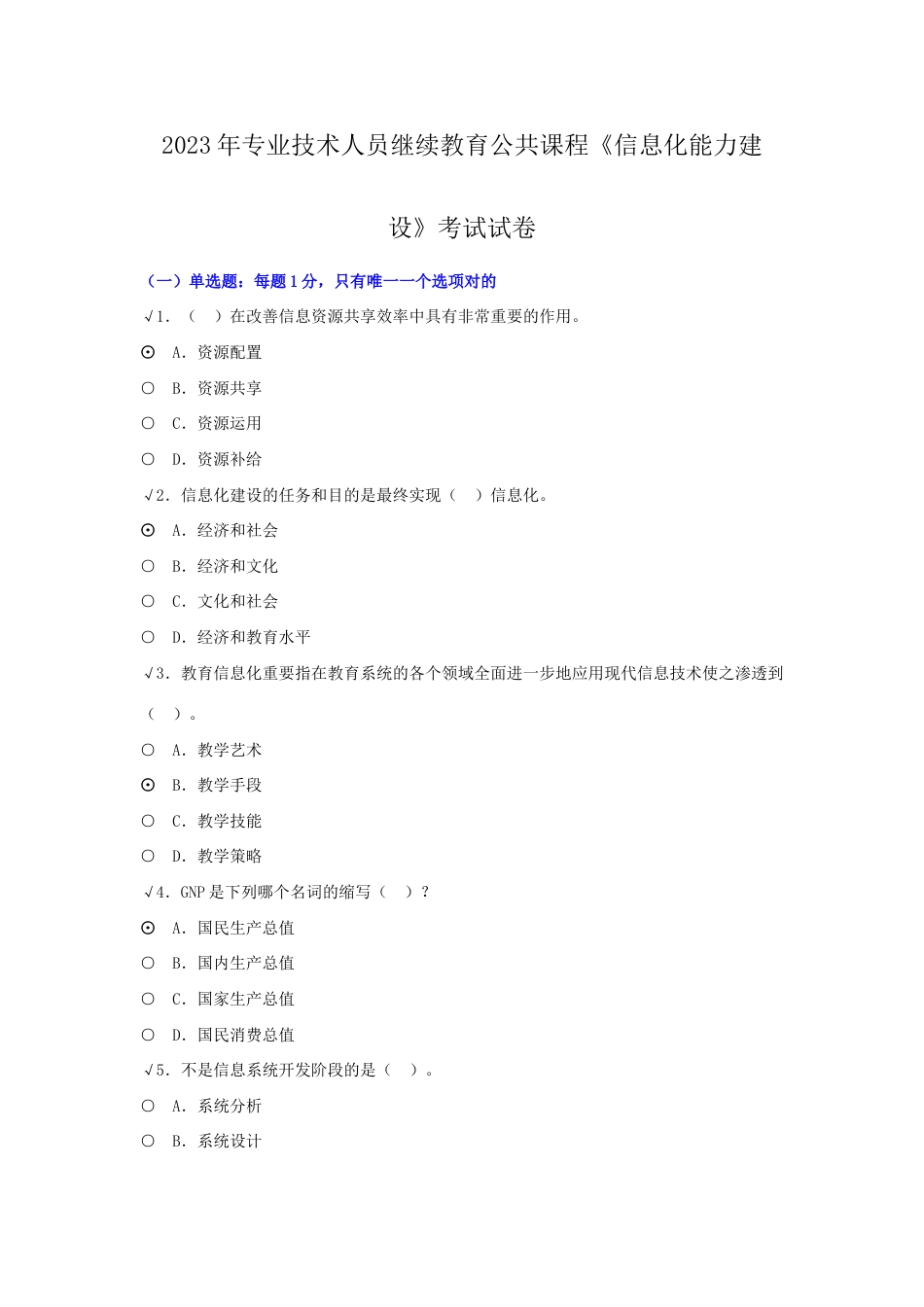 2023年专业技术人员继续教育公共课程信息化能力建设考试试卷_第1页