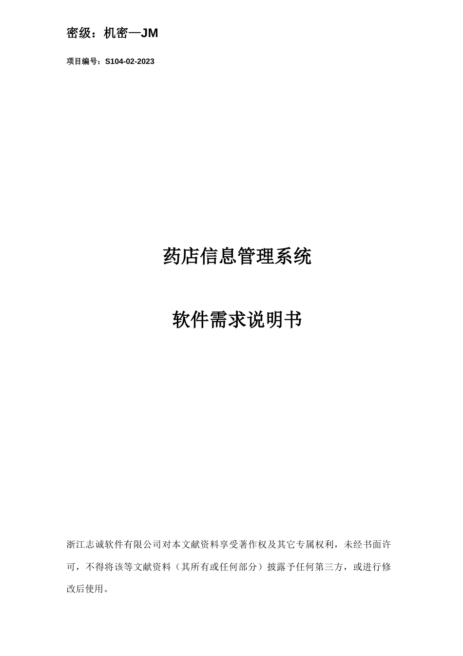 药店信息管理系统项目软件需求说明书_第1页