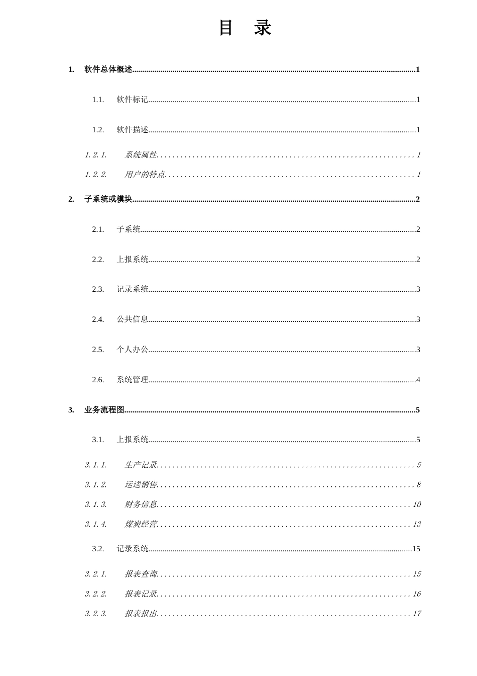 药店信息管理系统项目软件需求说明书_第3页