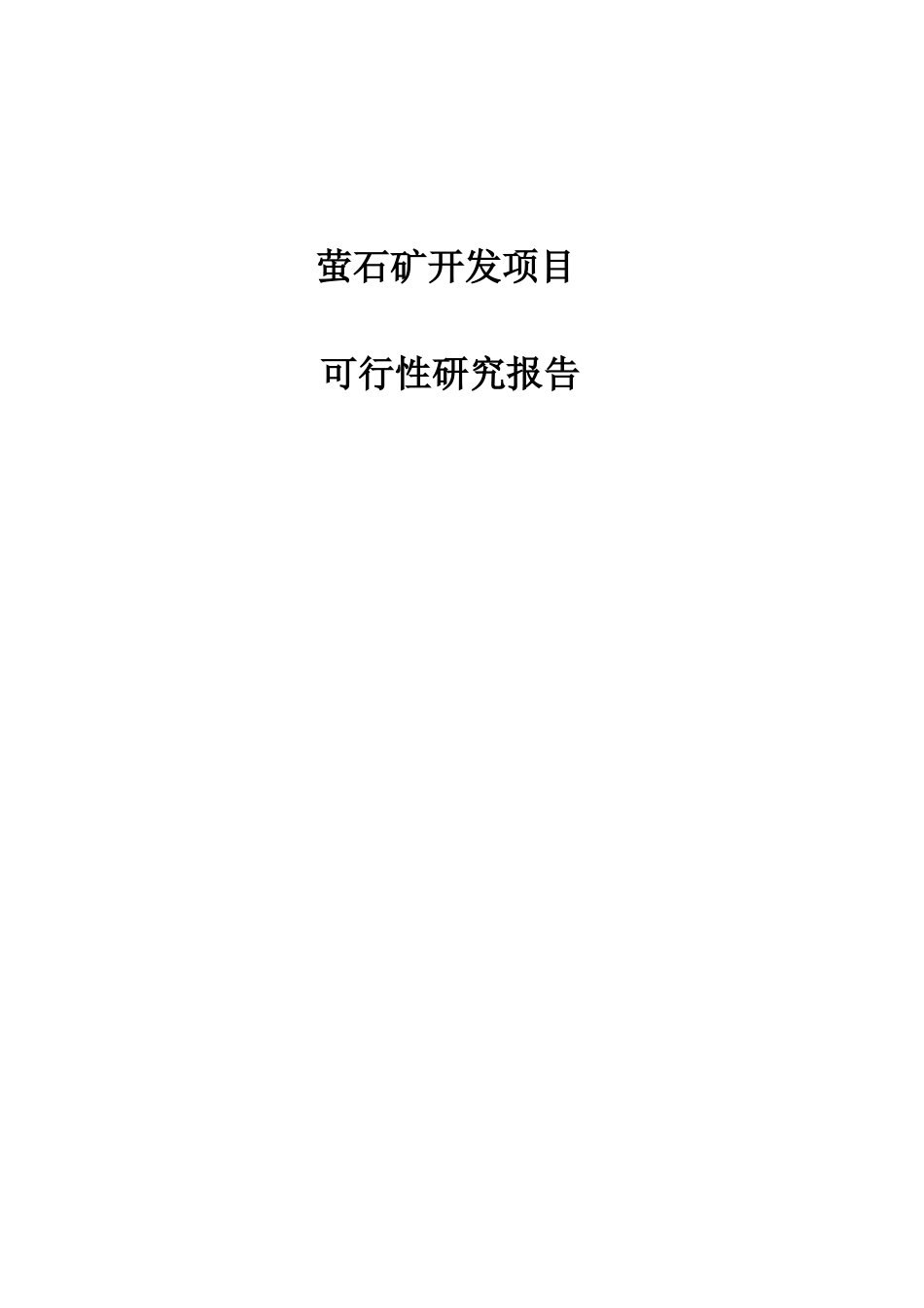 萤石矿开发项目可行性研究报告_第1页