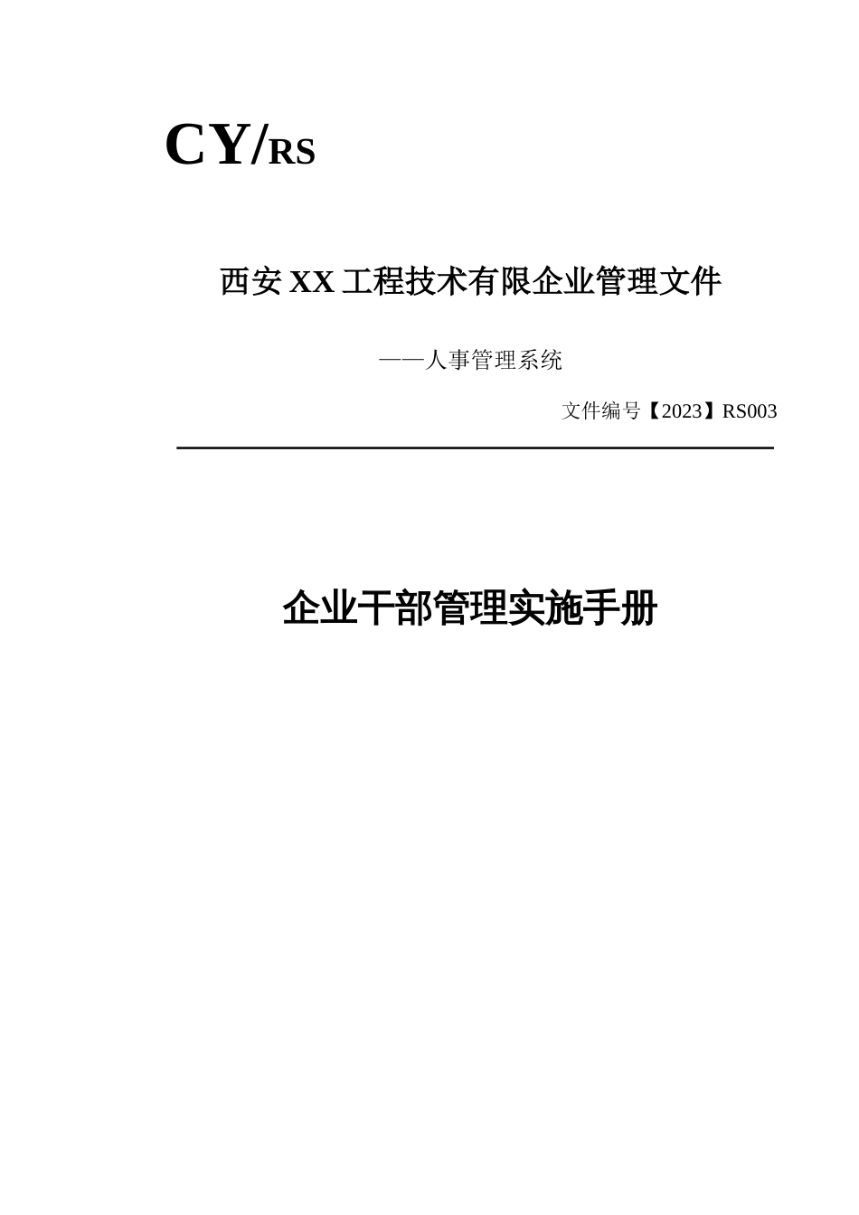 公司干部管理实施手册_第1页