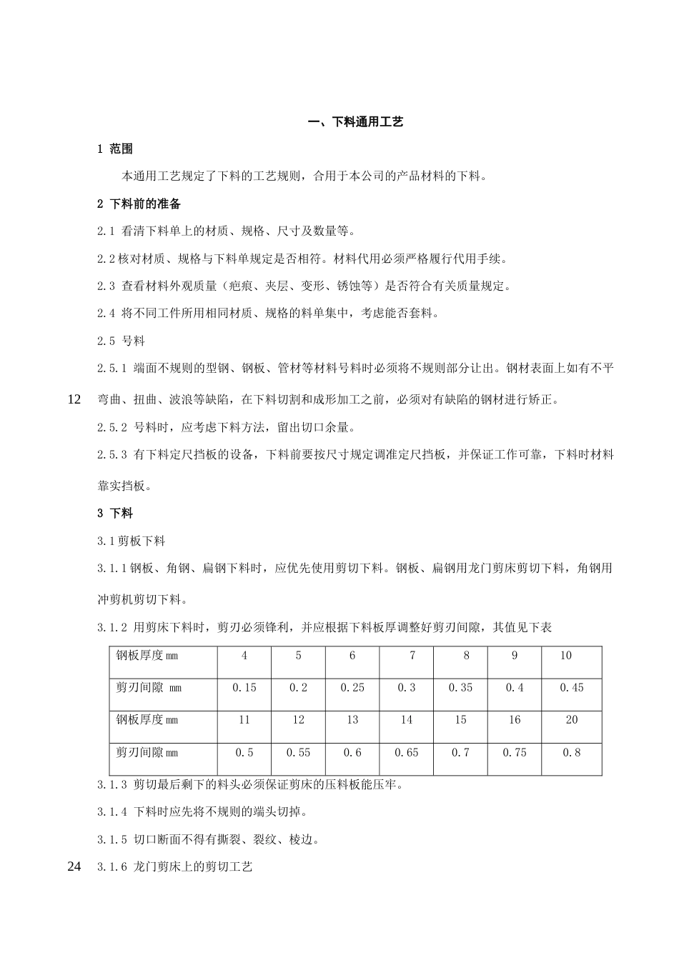 舰用小艇收放装置制造通用工艺守则_第1页