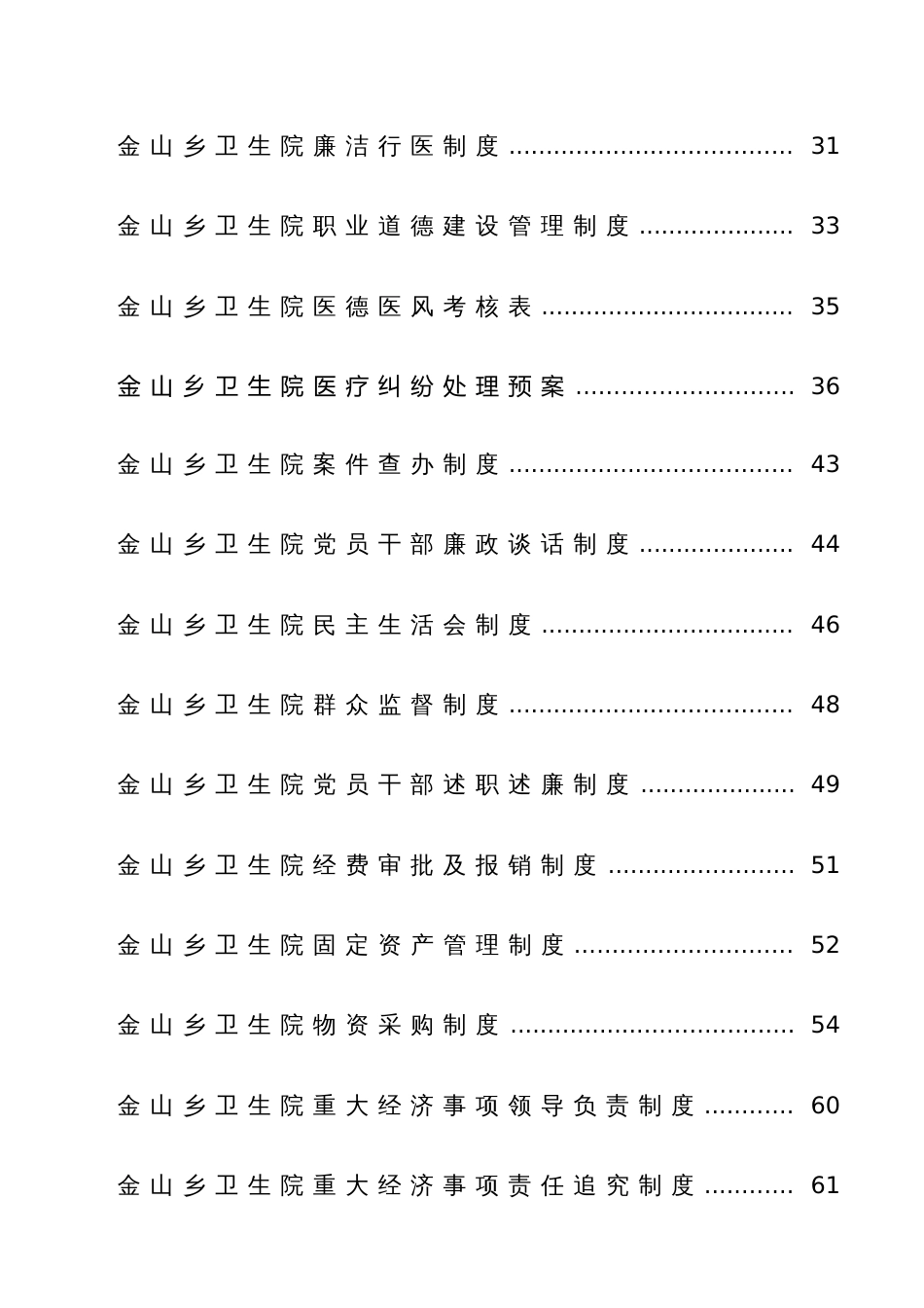 西充县金山乡卫生院惩治和预防腐败体系基本框架本_第2页