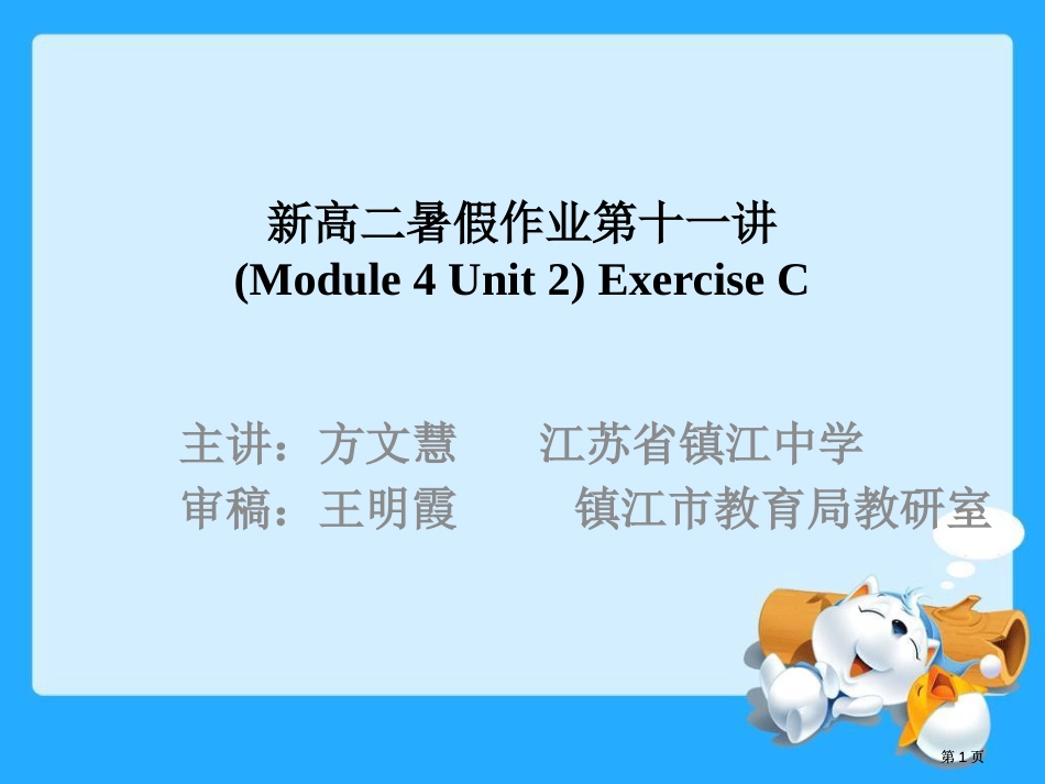 新高二暑假作业第十一讲Module4Unit2ExerciseC市公开课金奖市赛课一等奖课件_第1页