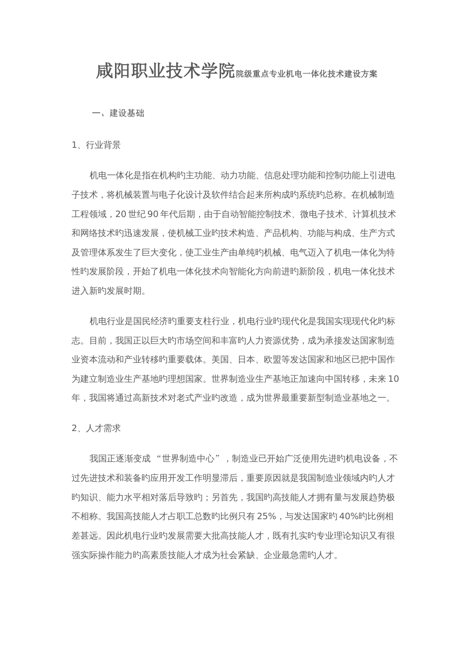 院级重点专业机电一体化技术建设方案_第1页