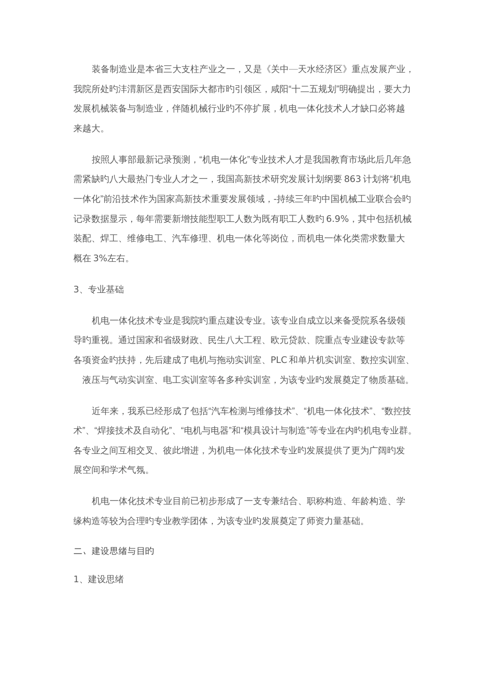 院级重点专业机电一体化技术建设方案_第2页
