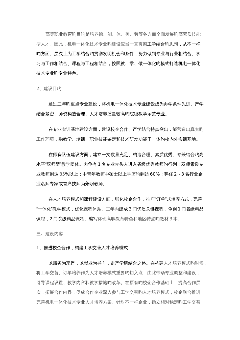 院级重点专业机电一体化技术建设方案_第3页