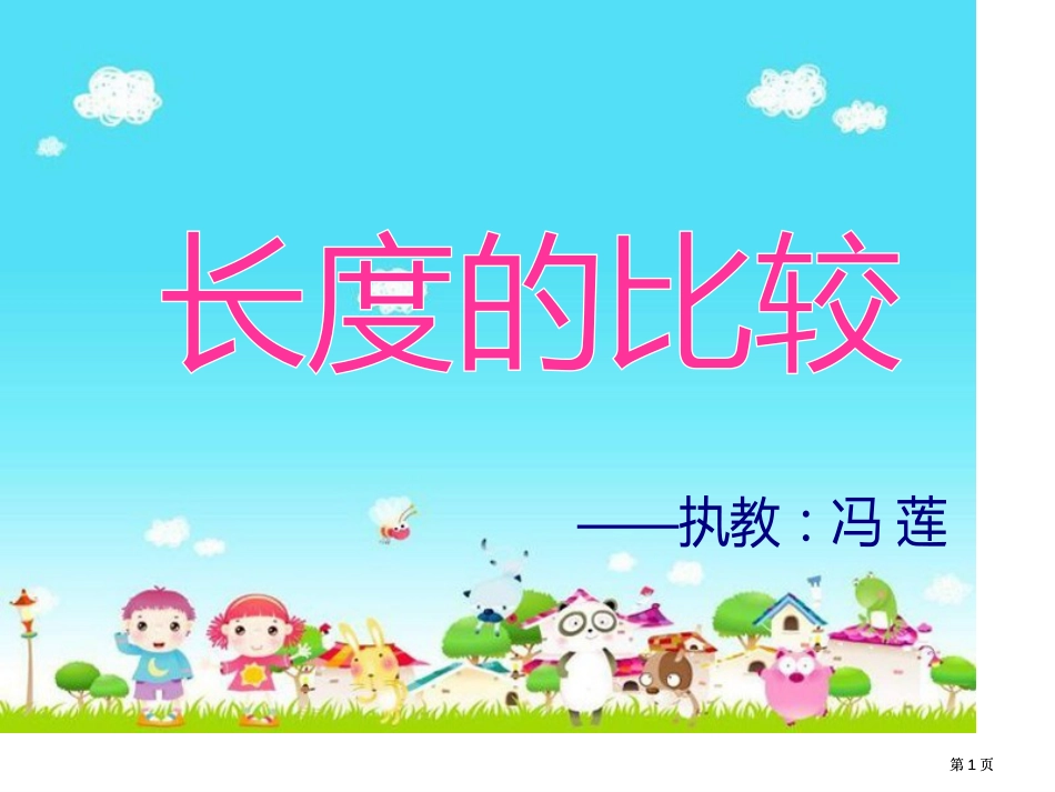 年级长度的比较市公开课金奖市赛课一等奖课件_第1页