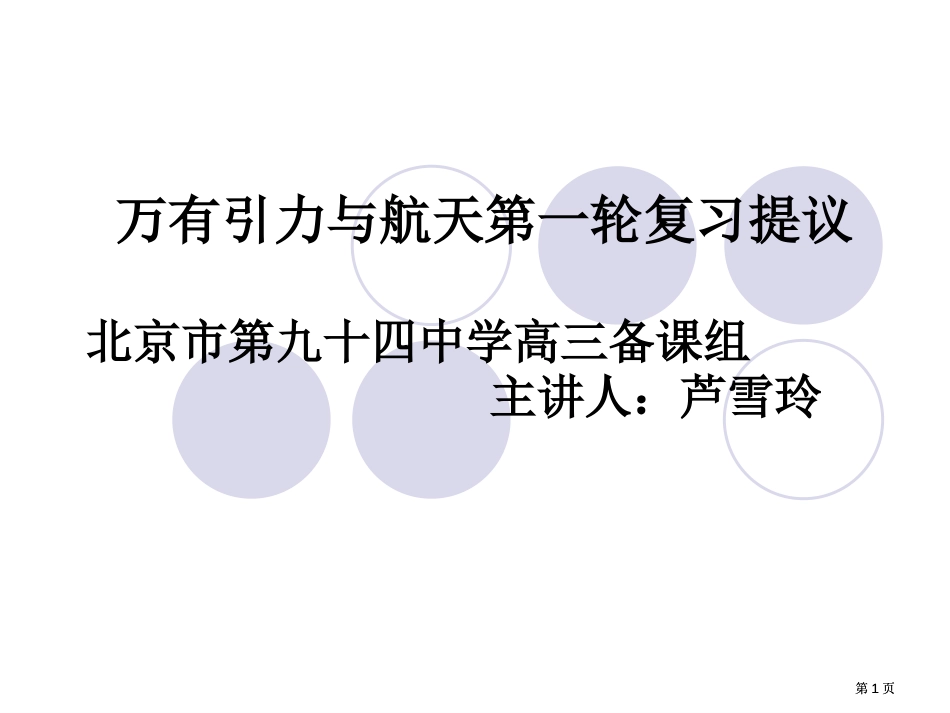 万有引力与航天第一轮复习建议市公开课金奖市赛课一等奖课件_第1页