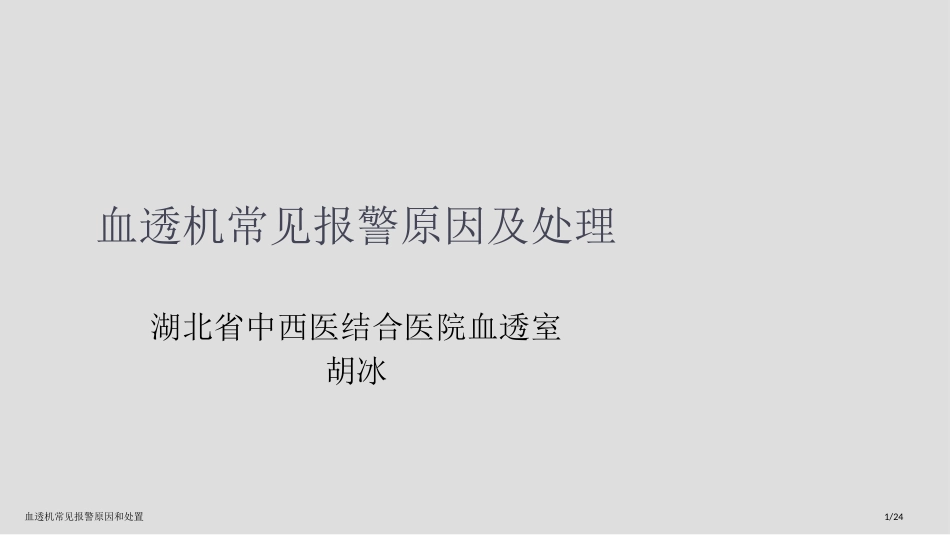 血透机常见报警原因和处置_第1页