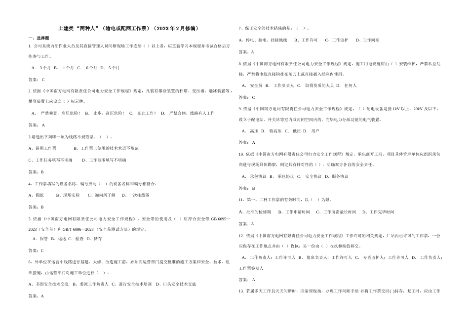 2023年南方电网安规考试题库土建类“两种人”输电或配电工作票_第1页