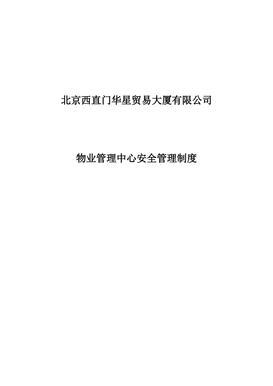 北京西直门华星贸易大厦有限公司物业管理中心安全管理制度_第1页