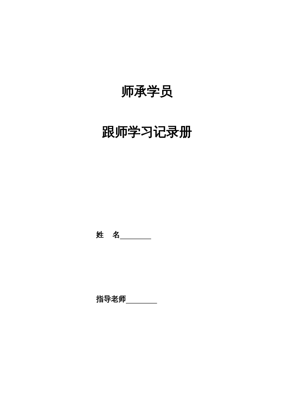 师承手册专业资料_第1页