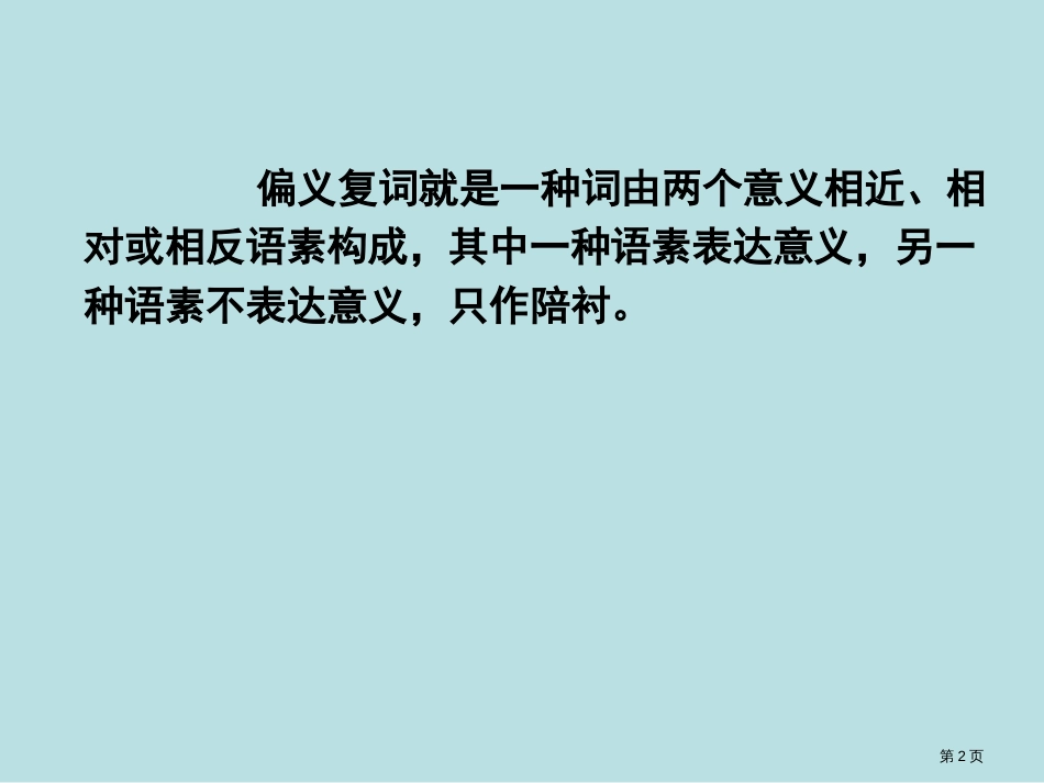 文言文偏义复词公开课获奖课件_第2页