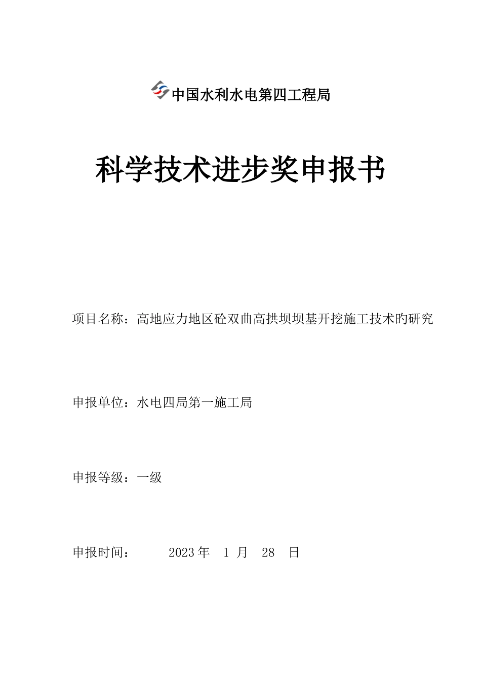 高地应力区砼双曲拱坝坝基开挖施工工艺研究_第1页