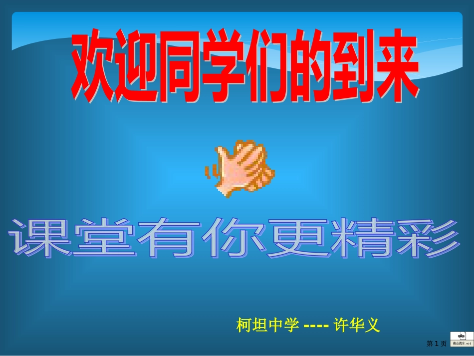 绪言化学使世界变得更加绚丽多彩豪华版公开课一等奖优质课大赛微课获奖课件_第1页