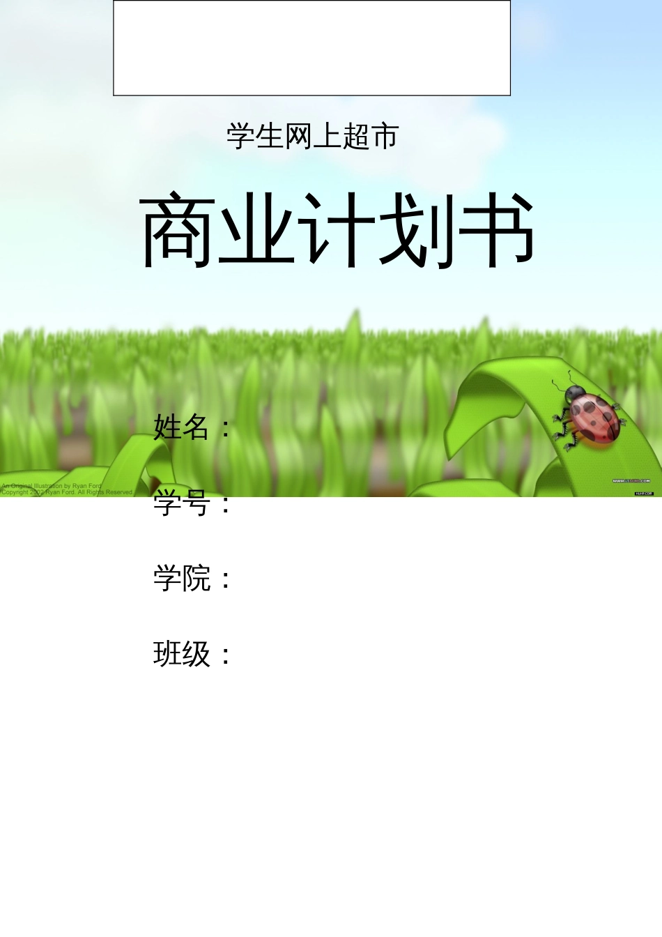 学生网上超市商业计划书_第1页