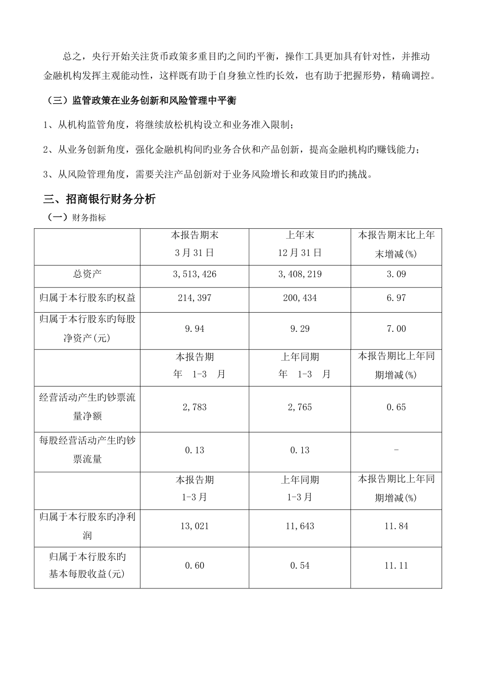 招商银行股票投资分析报告-11金6王定培_第3页