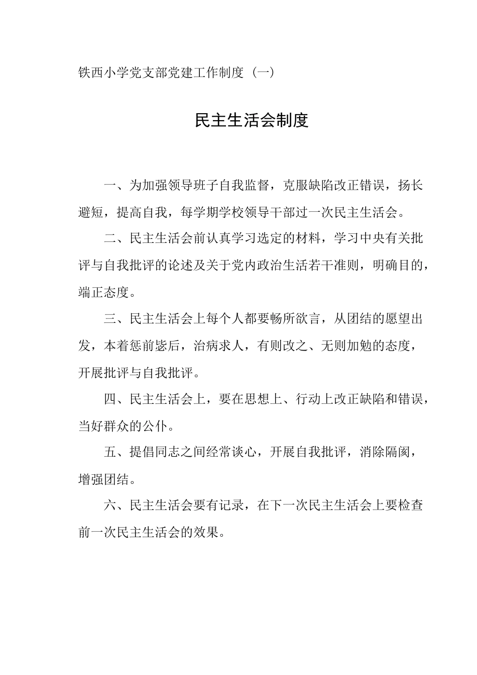 学校党建工作制度_第1页