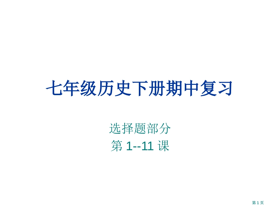 七年级历史下册期中复习市公开课金奖市赛课一等奖课件_第1页