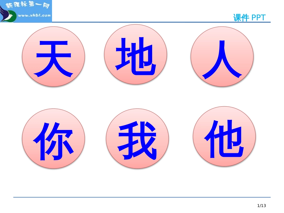 人教版识字-1天地人市名师优质课赛课一等奖市公开课获奖课件_第1页