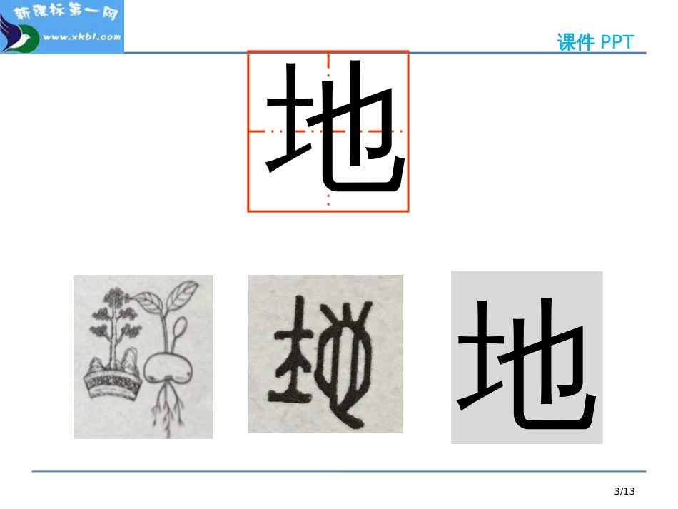 人教版识字-1天地人市名师优质课赛课一等奖市公开课获奖课件_第3页