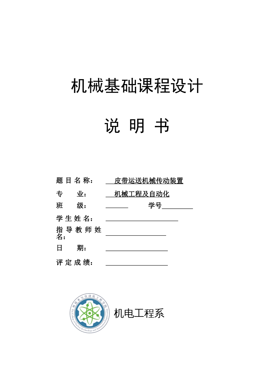 标准机械课程设计带式输送机二级齿轮减速器_第1页