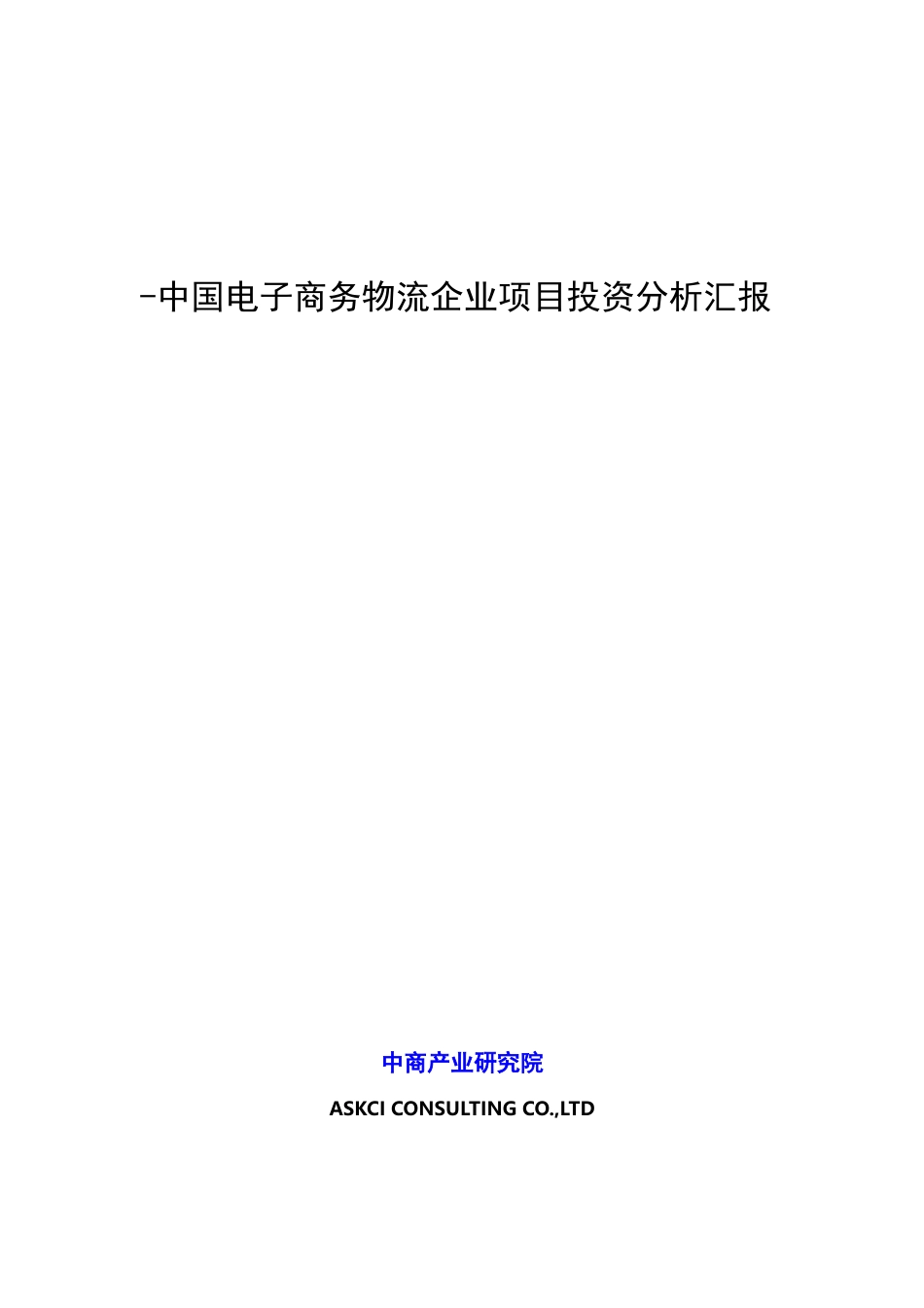 中国电子商务物流企业项目投资分析报告_第1页