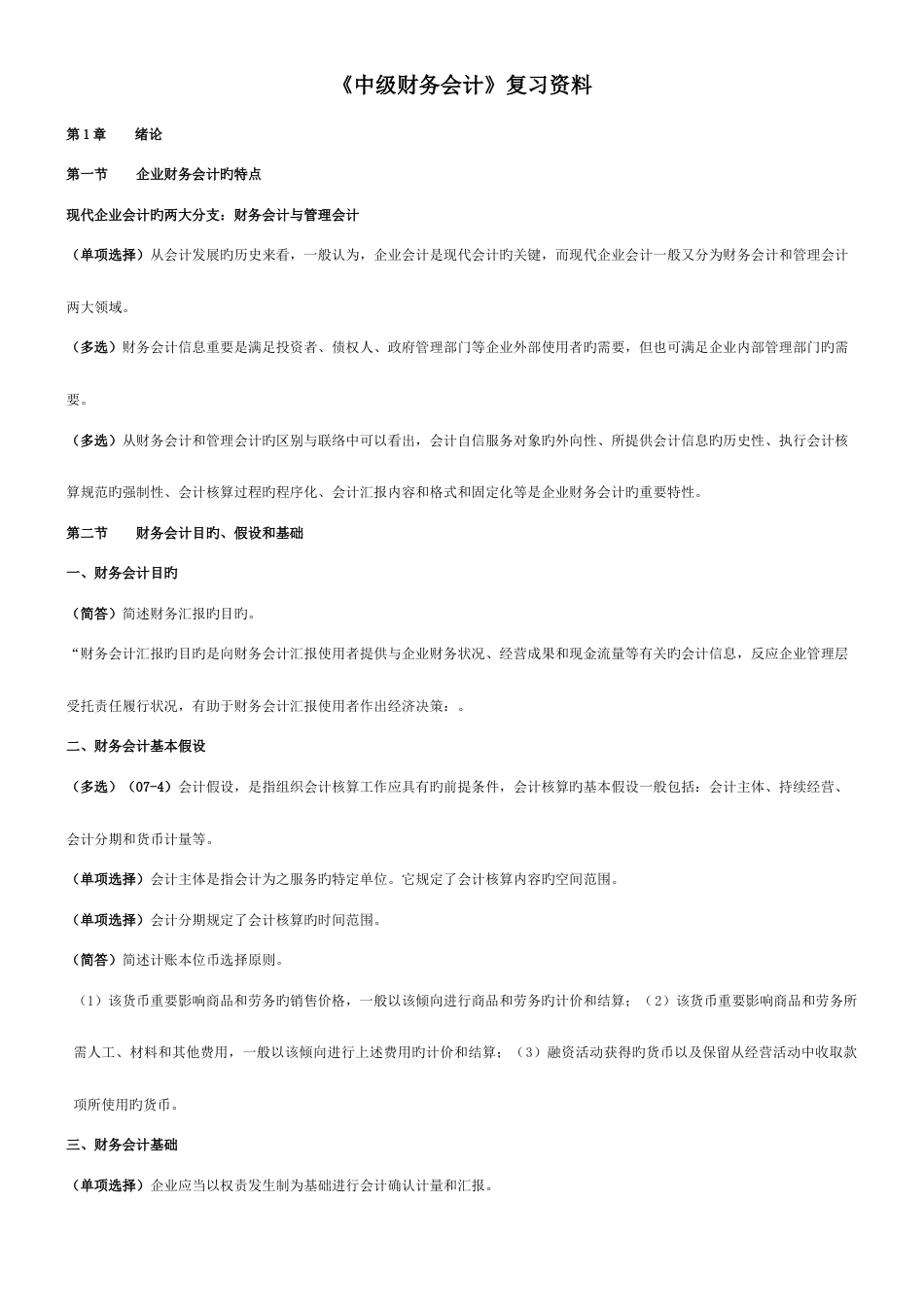 2023年自考00155中级财务会计复习资料_第1页