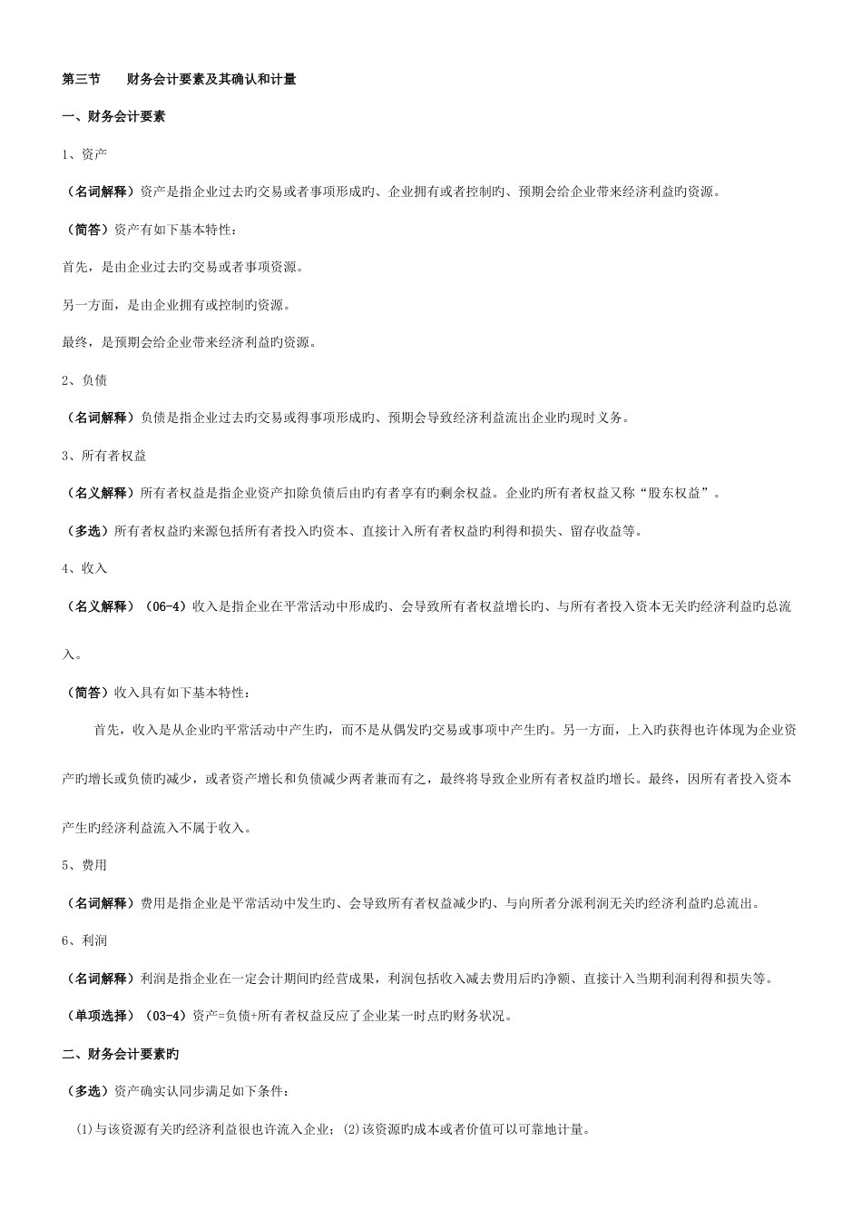 2023年自考00155中级财务会计复习资料_第2页