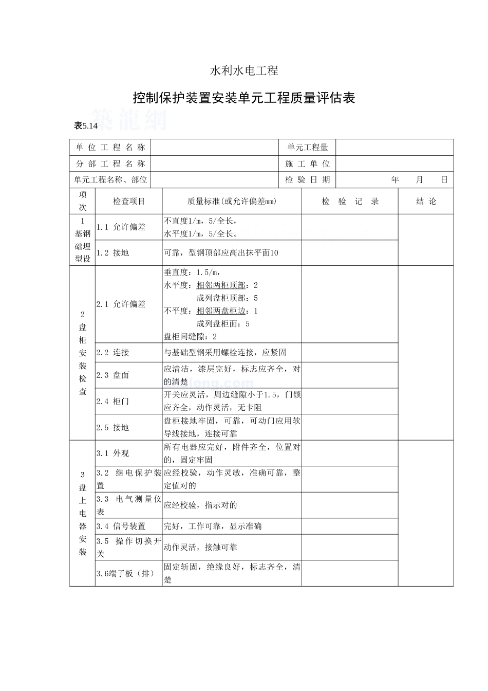 控制保护装置安装单元工程质量评定表_第2页