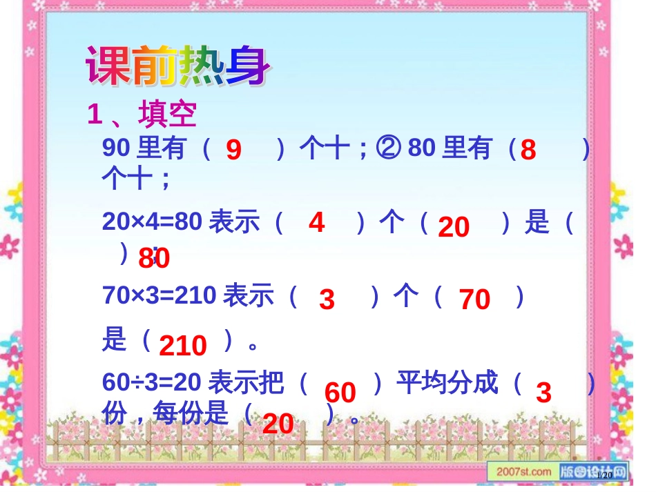 人教版四年级数学上册除数是两位数的口算除法精品市名师优质课赛课一等奖市公开课获奖课件_第1页