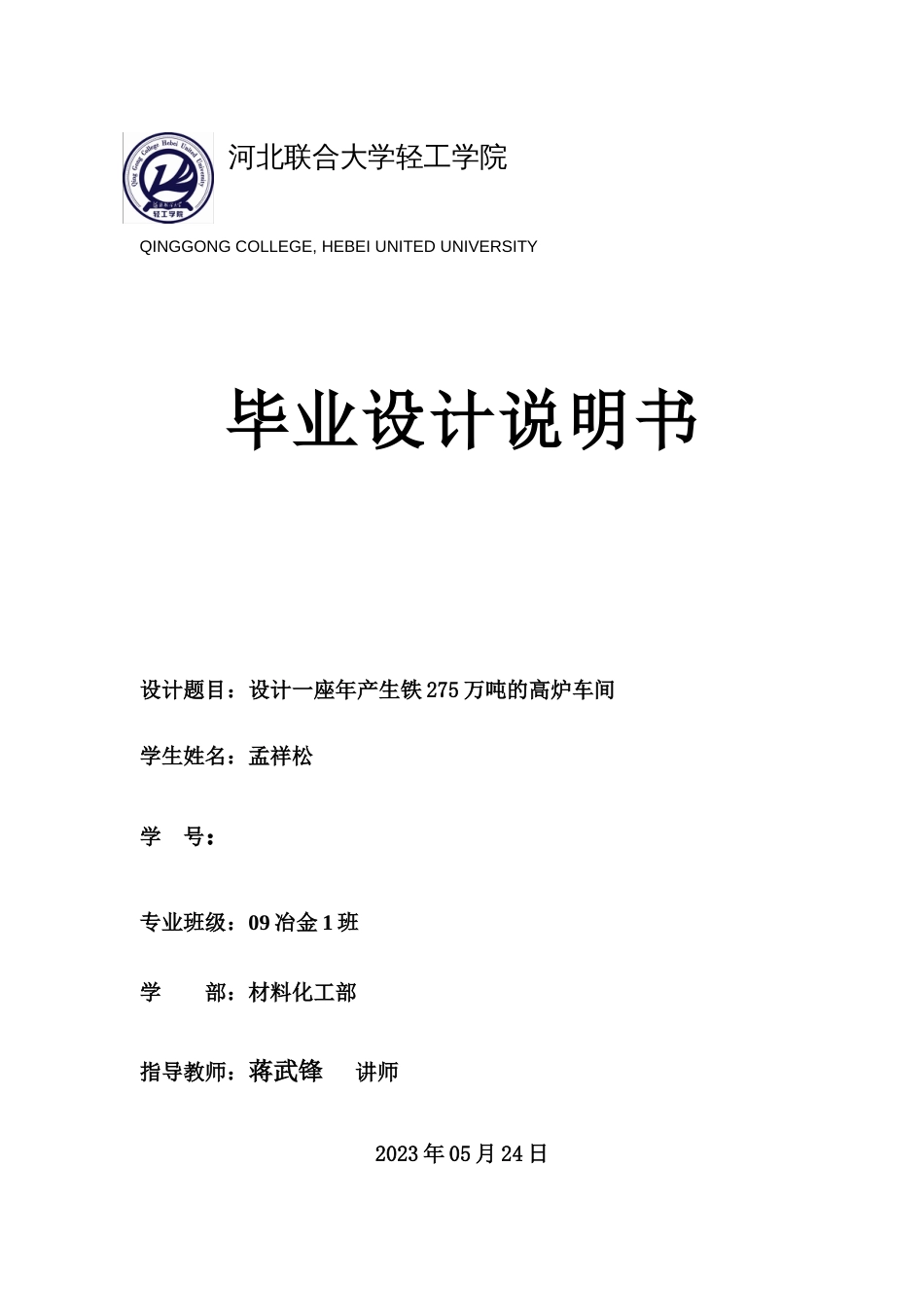 冶金专业炼铁厂年产175万吨高炉毕业设计_第1页