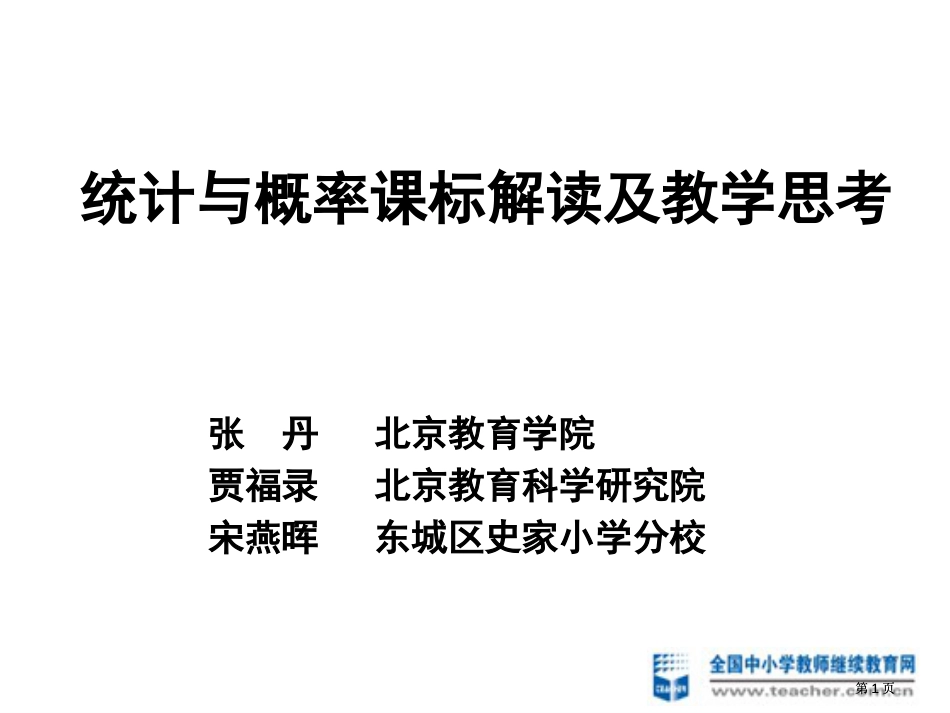 统计与概率课标解读及教学思考市公开课金奖市赛课一等奖课件_第1页