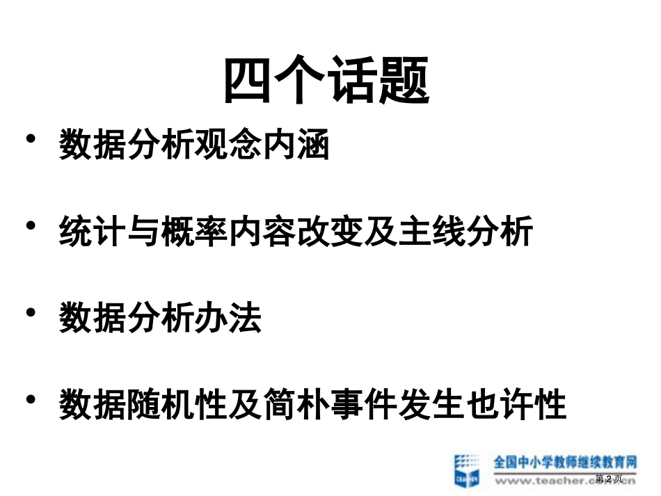 统计与概率课标解读及教学思考市公开课金奖市赛课一等奖课件_第2页